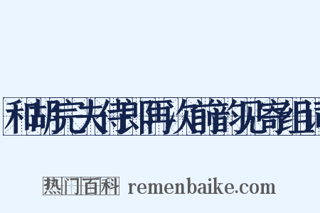 和胡完夫侍郎再次前韵见寄组词是什么意思的图片